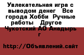 Увлекательная игра с выводом денег - Все города Хобби. Ручные работы » Другое   . Чукотский АО,Анадырь г.